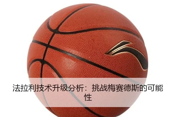 法拉利技术升级分析：挑战梅赛德斯的可能性
